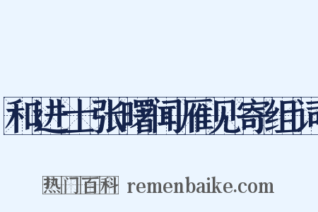 和进士张曙闻雁见寄组词是什么意思的图片